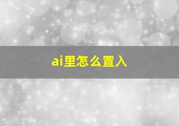 ai里怎么置入