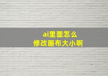 ai里面怎么修改画布大小啊