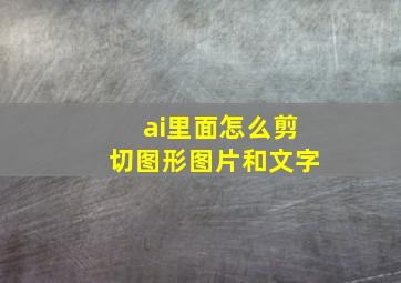 ai里面怎么剪切图形图片和文字