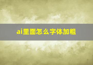 ai里面怎么字体加粗