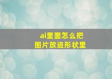 ai里面怎么把图片放进形状里