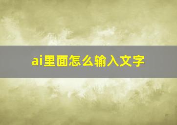 ai里面怎么输入文字