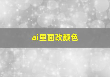 ai里面改颜色