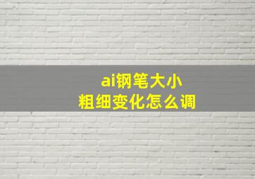 ai钢笔大小粗细变化怎么调