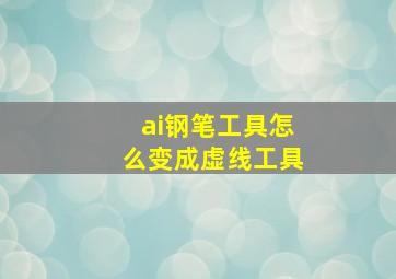 ai钢笔工具怎么变成虚线工具