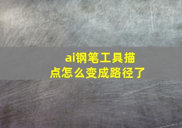 ai钢笔工具描点怎么变成路径了