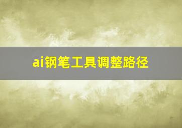 ai钢笔工具调整路径