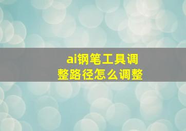 ai钢笔工具调整路径怎么调整