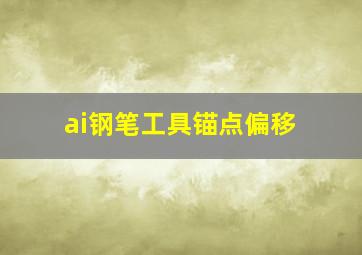 ai钢笔工具锚点偏移