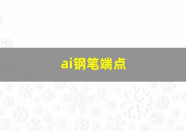 ai钢笔端点