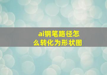 ai钢笔路径怎么转化为形状图