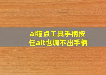 ai锚点工具手柄按住alt也调不出手柄