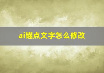 ai锚点文字怎么修改