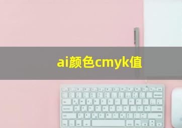 ai颜色cmyk值