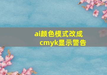 ai颜色模式改成cmyk显示警告