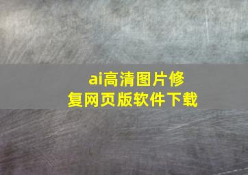 ai高清图片修复网页版软件下载