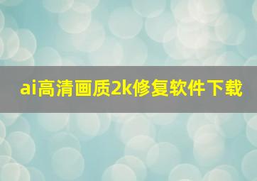 ai高清画质2k修复软件下载