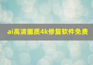 ai高清画质4k修复软件免费