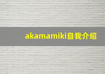 akamamiki自我介绍