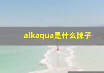 alkaqua是什么牌子