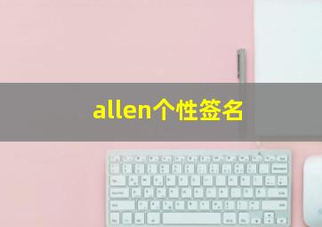 allen个性签名