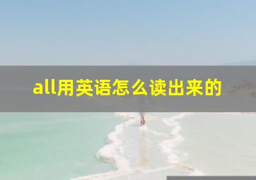 all用英语怎么读出来的