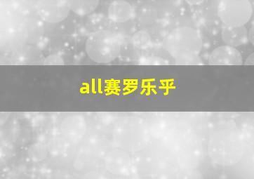 all赛罗乐乎