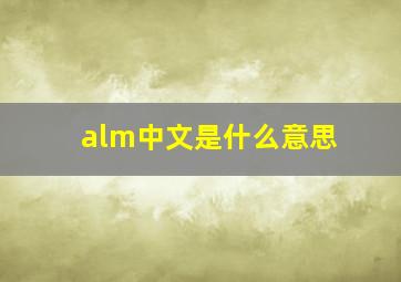 alm中文是什么意思