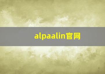 alpaalin官网