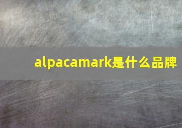 alpacamark是什么品牌