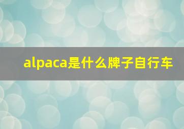 alpaca是什么牌子自行车