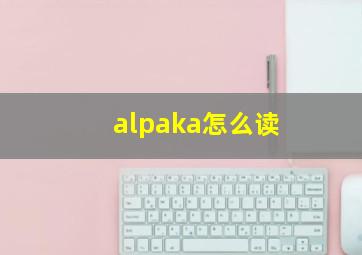 alpaka怎么读