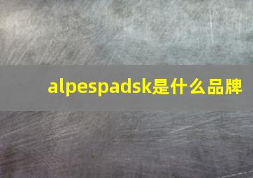 alpespadsk是什么品牌