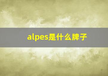 alpes是什么牌子