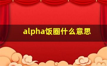 alpha饭圈什么意思