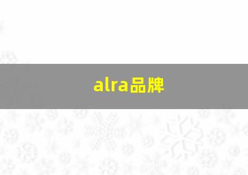 alra品牌