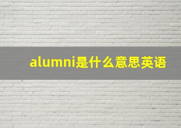 alumni是什么意思英语