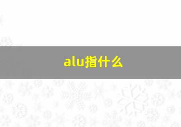 alu指什么