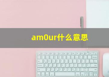 am0ur什么意思