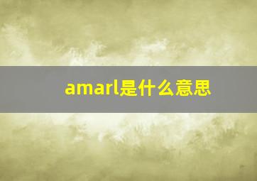 amarl是什么意思