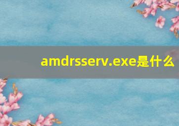 amdrsserv.exe是什么