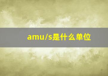 amu/s是什么单位