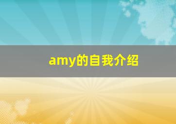 amy的自我介绍