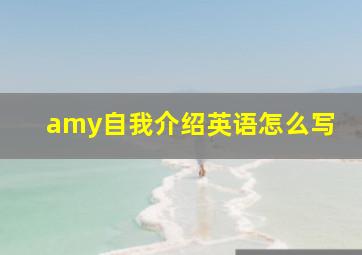 amy自我介绍英语怎么写