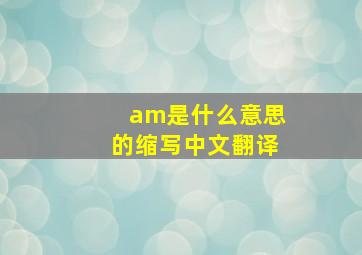 am是什么意思的缩写中文翻译