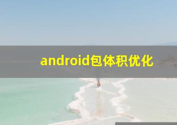 android包体积优化