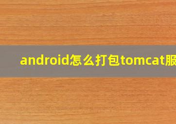 android怎么打包tomcat服务