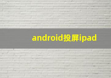 android投屏ipad