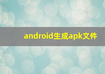 android生成apk文件