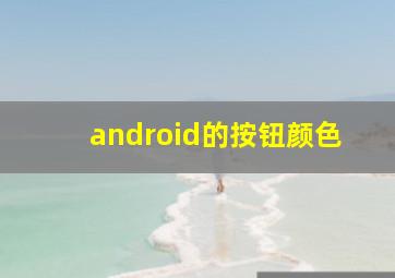 android的按钮颜色